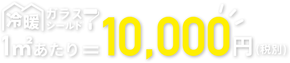 1㎡=10,000円 