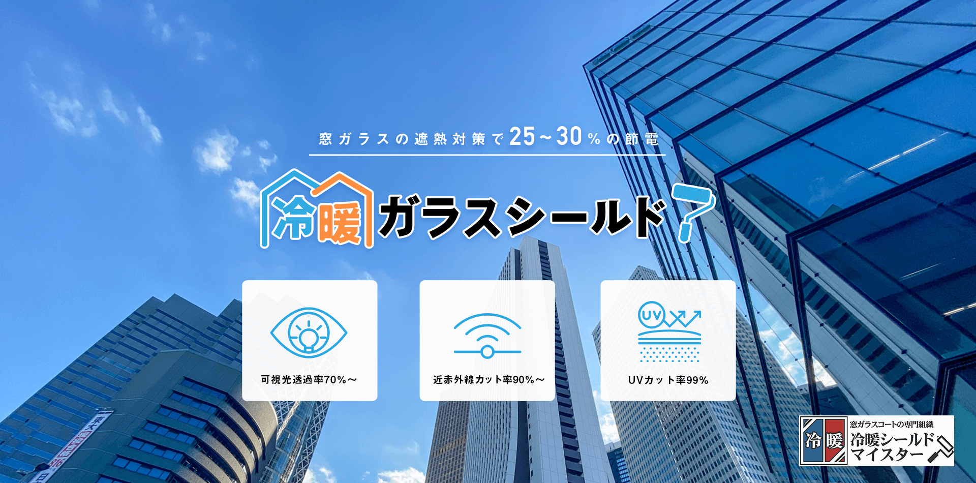 窓ガラスの遮熱対策で25～30％の節電、冷暖ガラスシールド